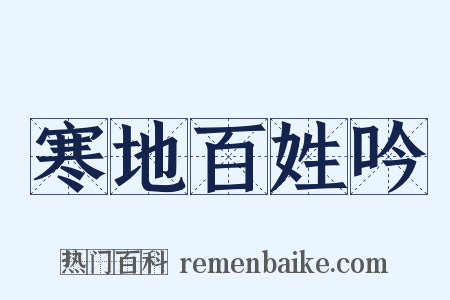 寒地百姓吟是什么意思的图片